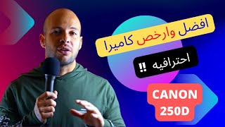 أرخص وأخف كاميرا احترافية من كانون Canon 250D