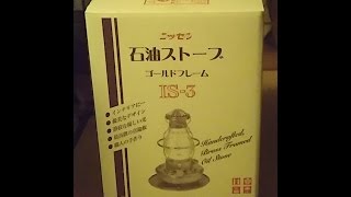 日本船燈（株）製石油ストーブ（IS-3）の修理後初使用