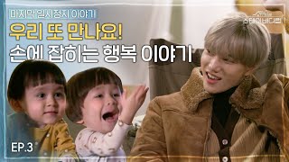 [SUB] The Last Episode of Kai and Willbengers together... "Let's Meet Again!"👨👦👦 [STAY BODYLUV🏡EP.3]