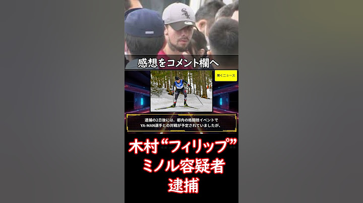 格闘家 #木村フィリップ ミノル容疑者（31）を #大麻取締法 違反容疑で #逮捕　警視庁　元K-1王者　5日には #YAMAN と試合予定も…　#ニュース速報