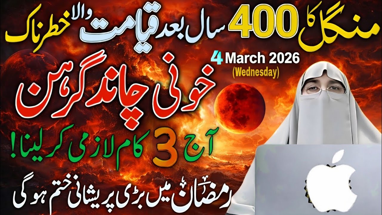 Chand Grahan 4 March 2026 | Hamila Aurat Kya Kare? 🌕 | Moon Eclipse 2026 Pakistan | Dr.Farhat Hashmi