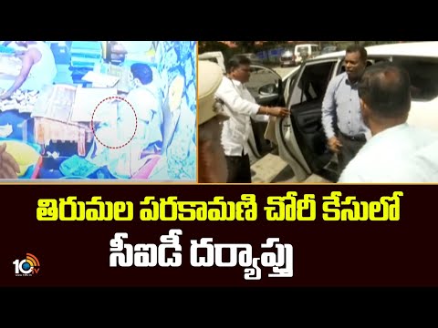 Parakamani Theft Case Updates | తిరుమల పరకామణి చోరీ కేసులో సీఐడీ దర్యాప్తు | 10TV News - 10TVNEWSTELUGU