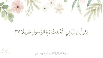 آيات من سورة الفرقان|القارئ:إسلام صبحي ﴿وَيَومَ يَعَضُّ الظّالِمُ عَلى يَدَيهِ﴾