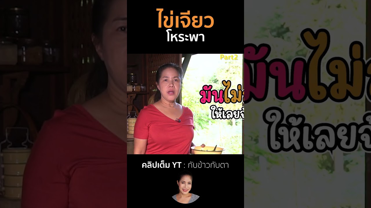 ไข่เจียวโหระพา Part2 #cooking #thaifood #food #recipe #กับข้าวกับตา2