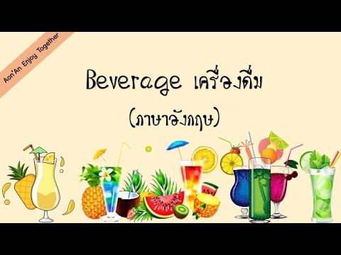 เครื่องดื่ม คำศัพท์ภาษาอังกฤษ- Beverage