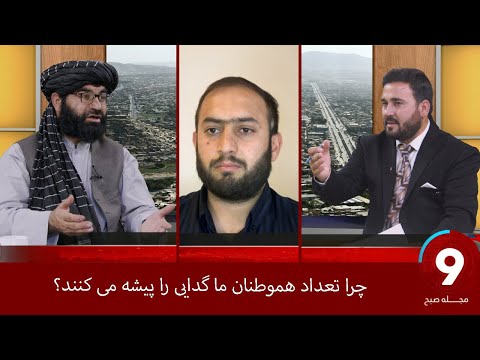 MORNING MAGAZINE چرا تعداد هموطنان ما گدایی را پیشه می کنند