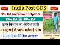3% DA Increament के सम्बन्ध में डाक विभाग का आदेश जारी || 01 जुलाई से 58% महंगाई भत्ता मिलेगा