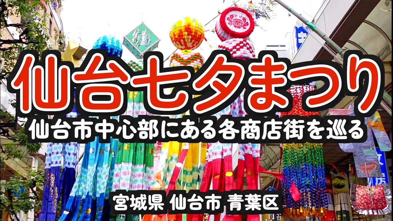 Посетите различные торговые улицы в центре Сендая во время фестиваля Сендай Танабата!