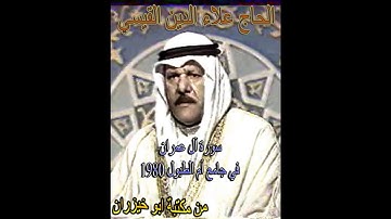 الحاج علاء الدين القيسي ماتيسر من سورة آل عمران في جامع أم الطبول 1980