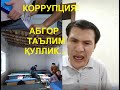 Кобул Дусов: КОРРУПЦИЯ, ЧИРИГАН ТАЪЛИМ ТИЗИМИ, ХАРОБА МАКТАБЛАР ҳақида....