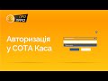 Авторизація у програмному РРО онлайн | ПРРО СОТА Каса