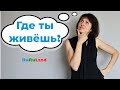 Ruština online: Где ты живёшь?