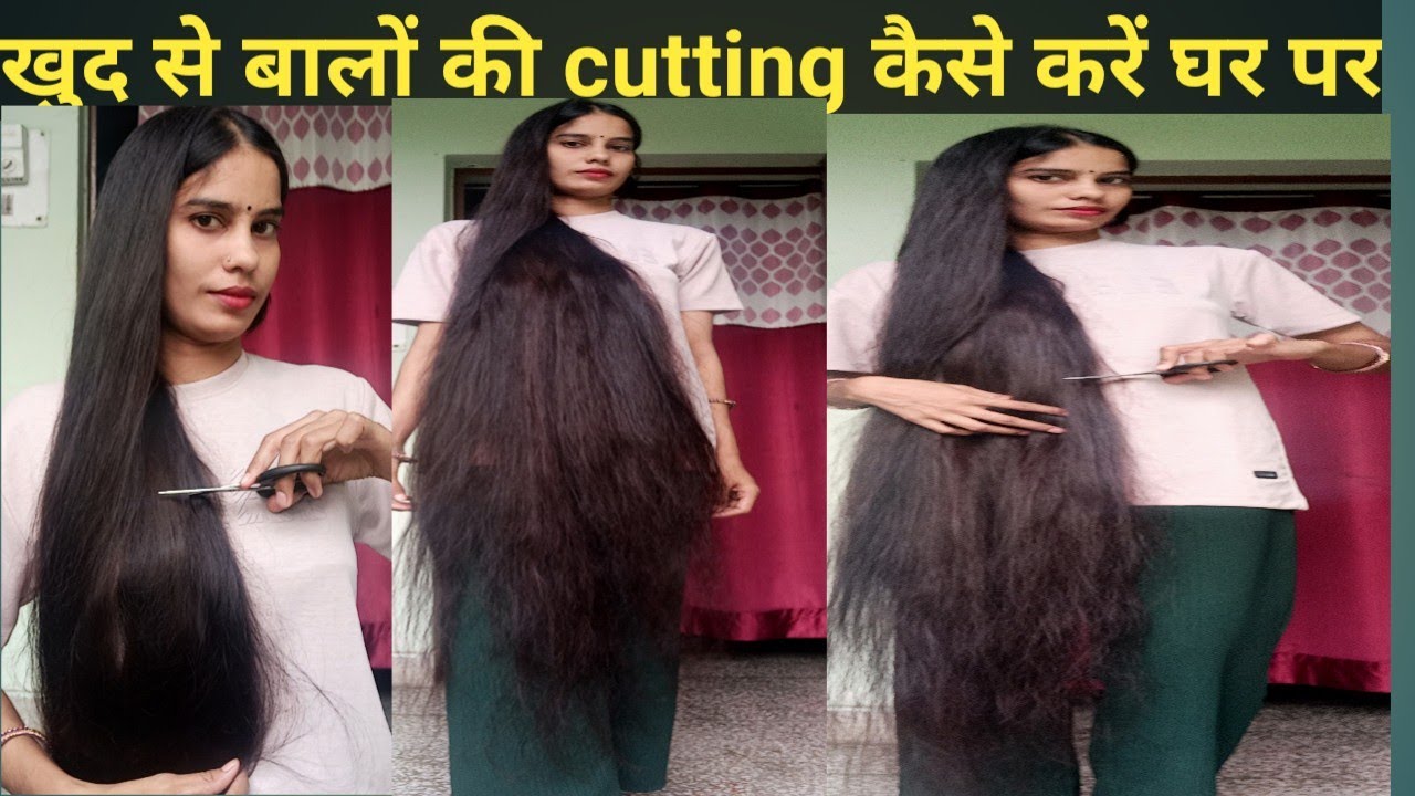 खुद से बालों की cutting  कैसे करे, लंबे बालों ko ट्रिम कैसे करे, घर पर बालों को बराबर कट कैसे करे l