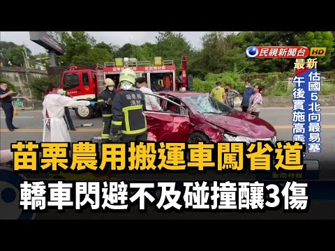 農用搬運車闖省道 駕駛閃避不及碰撞釀3傷－民視新聞