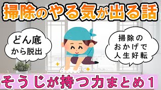 【2ch掃除まとめ】そうじが持つ力part1！人生が変わる断捨離捨て活片付け【ガルちゃん】