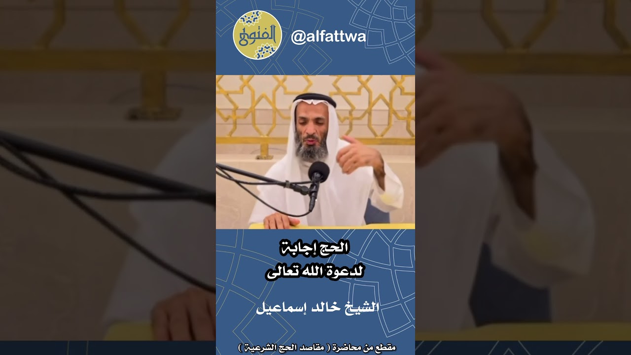 الحج إجابة لدعوة الله تعالى | الشيخ خالد إسماعيل