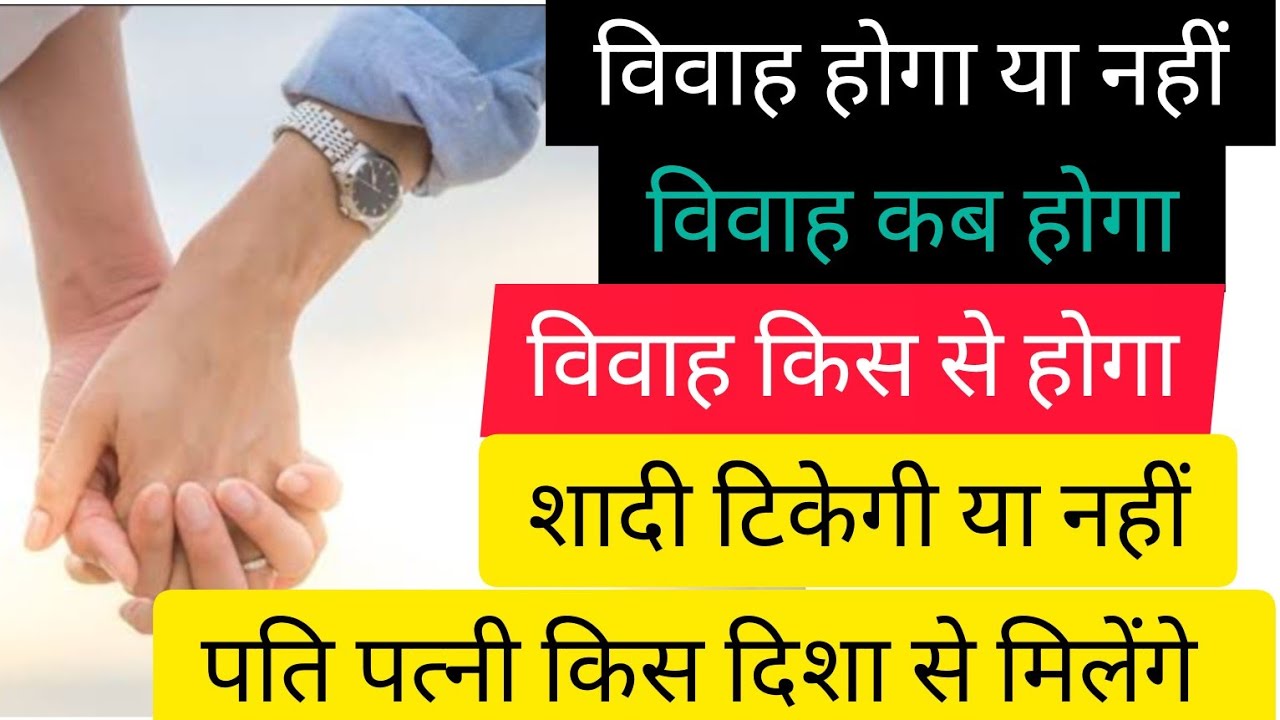 Promise of marriage/ विवाह होगा या नहीं/ delayed marriage/ dispute /divorce/direction of spouse