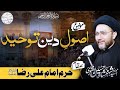 Majlis bamukam haram imam ali raza as  mozu asool e deen toheed  syed shahenshah hussain naqvi