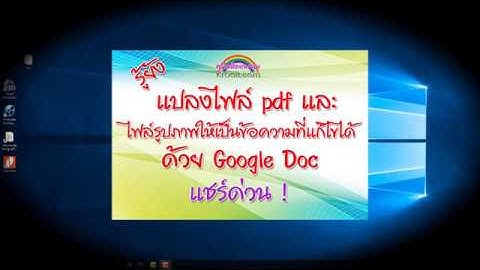 การแปลงไฟล์ pdf และไฟล์รูปภาพให้เป็นข้อความด้วยโปรแกรม Google Docs