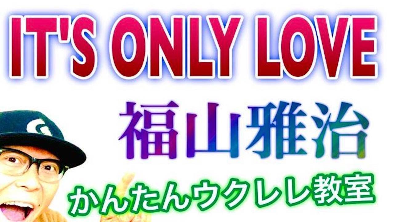 IT'S ONLY LOVE / 福山雅治【ウクレレ 超かんたん版 コード&レッスン付】 #GAZZLELE #福山雅治