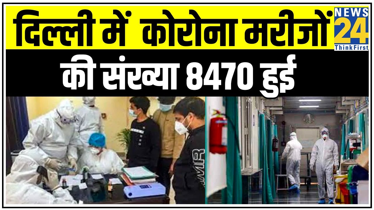 Delhi में पिछले 24 घंटे में 472 नए मामले आए सामने, Corona मरीजों की संख्या 8470 हुई || News24
