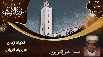 سورة الإنسان | تلاوات زمان من باب الريان | الشيخ عمر القزابري
