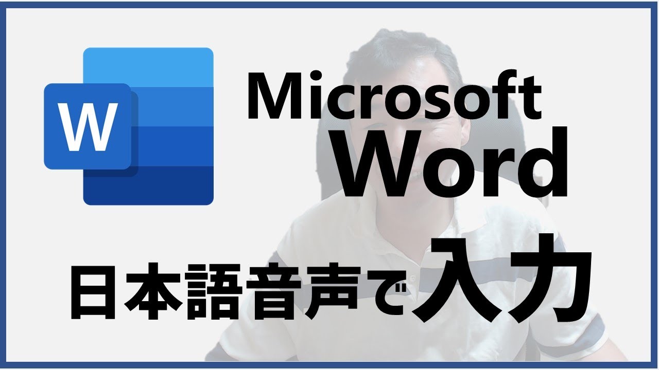 Microsoft Wordの日本語音声入力 ディクテーション の方法 Pc Web スマホ版 Youtube
