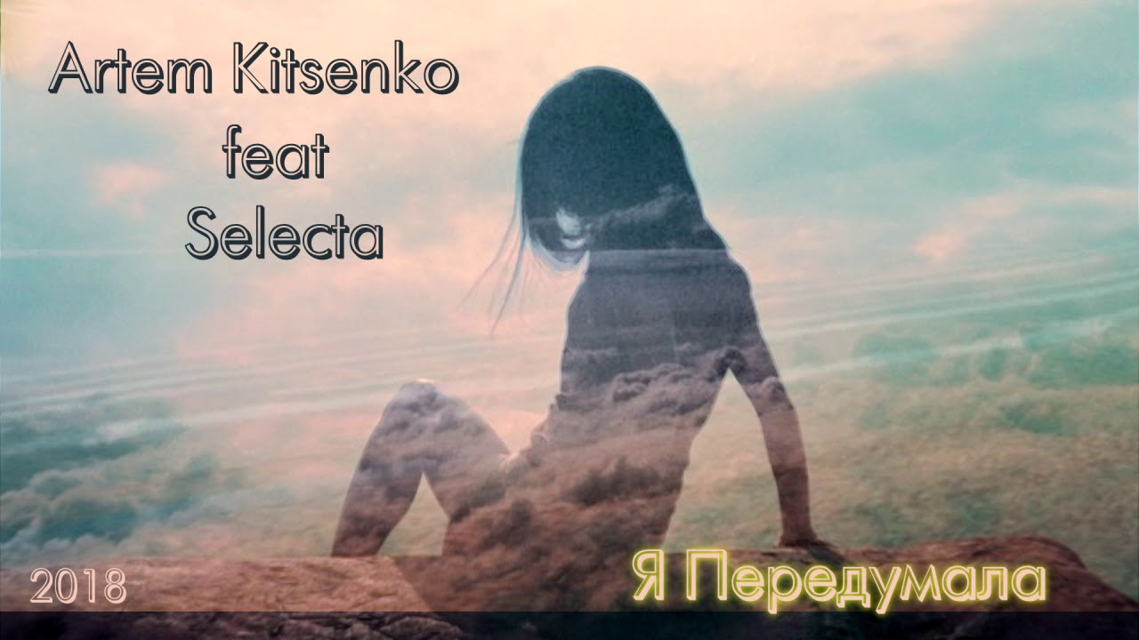 ARTEM KITSENKO feat SELECTA - Я Передумала
