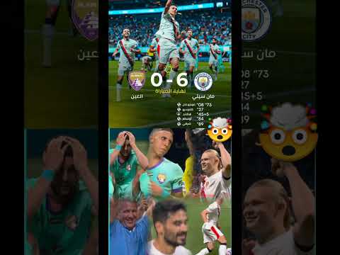 نهاية مباراة بخسارة العين الأماراتي سداسية نظيفة أمام مانشستر سيتي Football Morocco رحيمي زياش  نهاية مباراة بخسارة العين الأماراتي سداسية نظيفة أمام مانشستر سيتي Football Morocco رحيمي زياش