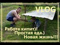 Работа кипит!) Простая еда.) Переехали жить в село.)