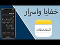 اسرار وخفايا تطبيق الملاحظات في الايفون وجميع اجهزة ابل