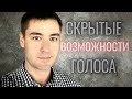 Как улучшить голос. Услышат все. Упражнения для голоса и дикции.