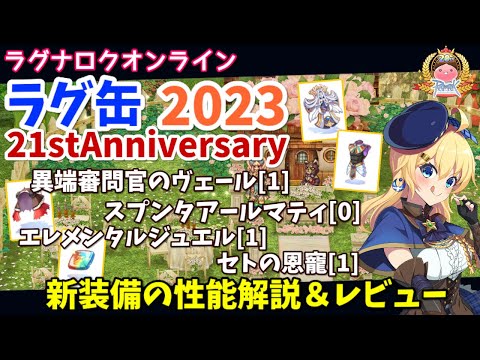 RO】周年ラグ缶で最強盾降臨！ラグ缶2023 21stAnniversary新装備