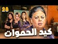 حصريا الحلقه الثامنة و العشرون من مسلسل كيد الحموات 28     