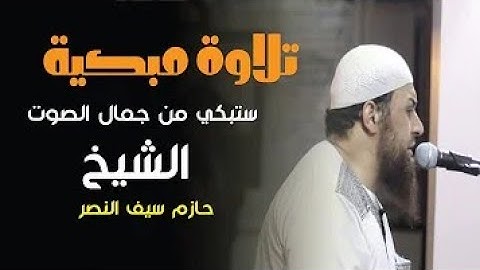 تلاوة لا توصف تقشعر لها الأبدان| الشيخ حازم يوسف
