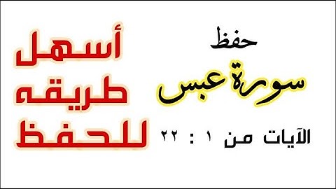 سورة عبس للحفظ من الآية 1 إلى 22 كل آية مكرره 5 مرات