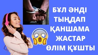 ҚАНШАМА ЖАСТЫҢ ӨЛІМІНЕ СЕБЕПШІ БОЛҒАН ТУТАМАС ӘНІ.