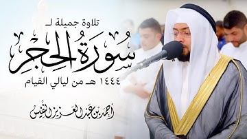 تلاوة جميلة لسورة الحجر ١٤٤٤ هـ من ليالي القيام