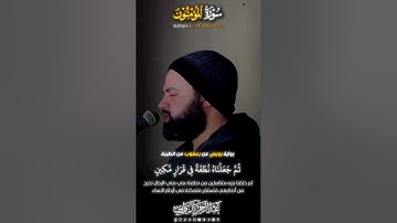رواية رُويس عن يعقوب | تلاوة خاشعة من سورة المؤمنون  #عبدالرحمن_الزواوي #تلاوات