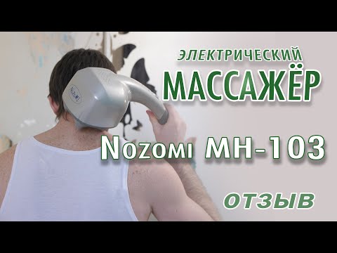 Массажёр NOZOMI MH-103. Мой отзыв Массажёр NOZOMI MH-103. Мой отзыв