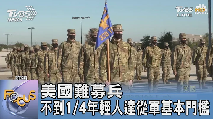 美國難募兵 不到1/4年輕人達從軍基本門檻｜FOCUS午間新聞 20220906 - 天天要聞