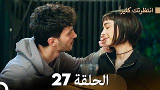 FULL HD (Arabic Dubbed) انتظرتك كثيراً الحلقة  27
