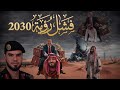 وفاة رؤية 2030 السعودية رغم هياط محمد بن سلمان