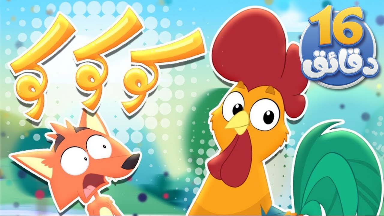 أغنية كوكو ومجموعة اغاني الاطفال | قناة مرح كي جي - Marah KG