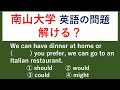 過去問 #20 南山大学の入試問題を解いてみる　【例文音読・日本語訳音読あり。答え合わせと解説あり。】