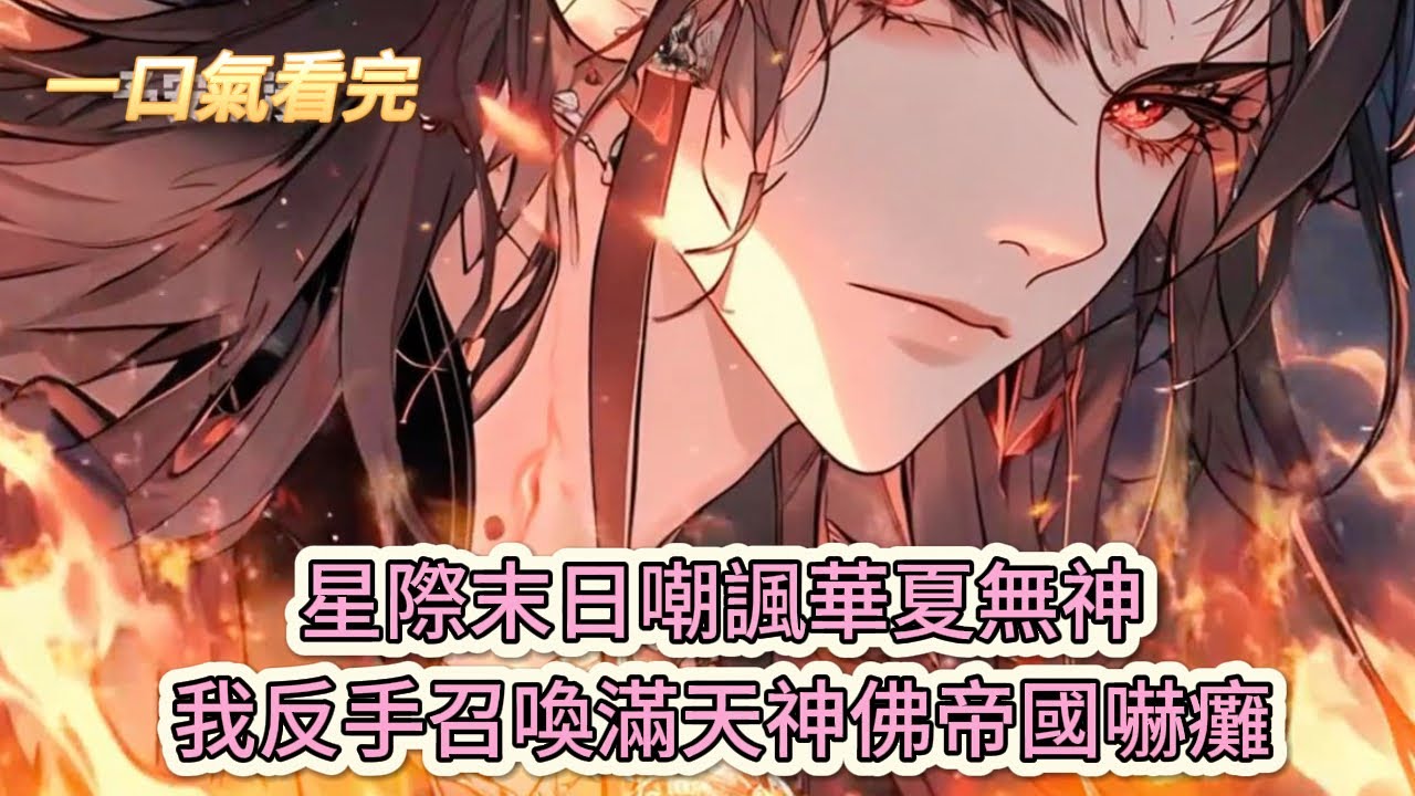 【完結文】《綁定哪吒，我成華夏神明團寵》星際末日嘲諷華夏無神，我反手召喚滿天神佛帝國嚇癱
