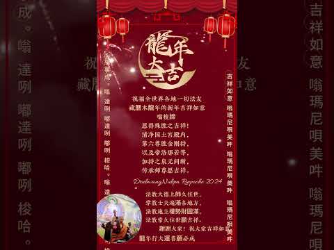 努巴仁波切2024龍年祝福🧧