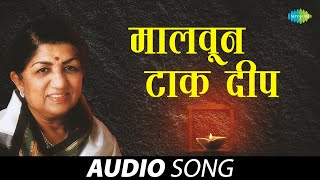 Maalvun Tak Deep | Full Audio Song | Lata Mangeshkar | मालवून टाक दीप |  Pt. Hridaynath Mangeshkar