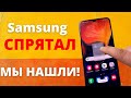 Эта скрытая фишка Samsung Galaxy была у тебя под носом, а ты не подозревал