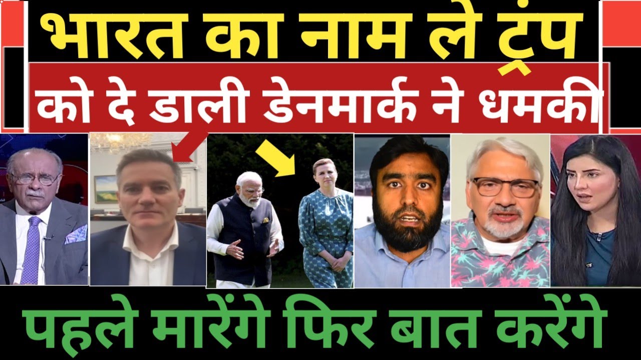 Denmark ne bharat ka name le trump ko di dhamki sansad gusaaya Pakistan media crying